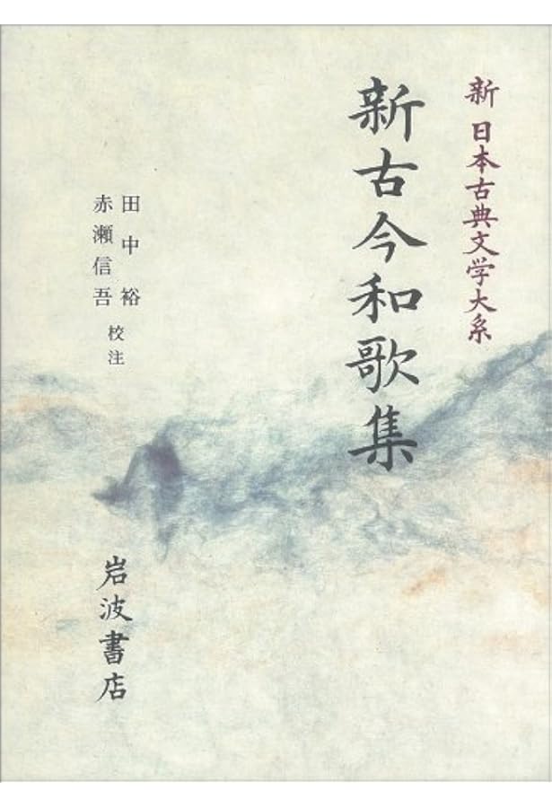 Amazon.co.jp: 日本古典文学大系 28 新古今和歌集 : 久松潜一: 本